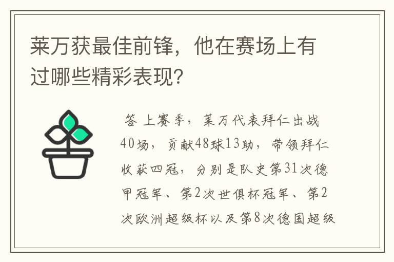 莱万获最佳前锋,他在赛场上有过哪些精彩表现?