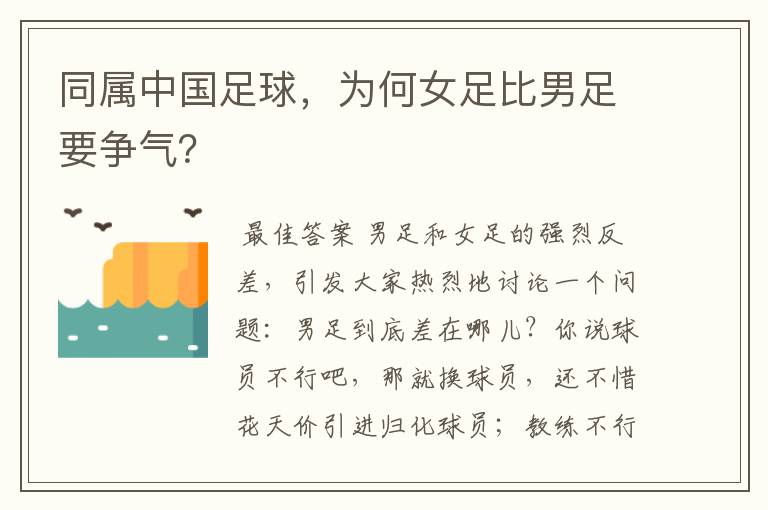 同属中国足球,为何女足比男足要争气?