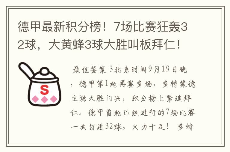 德甲最新积分榜!7场比赛狂轰32球,大黄蜂3球大胜叫板拜仁!