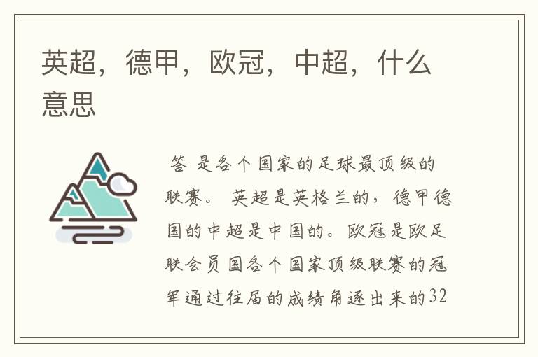 英超,德甲,欧冠,中超,什么意思