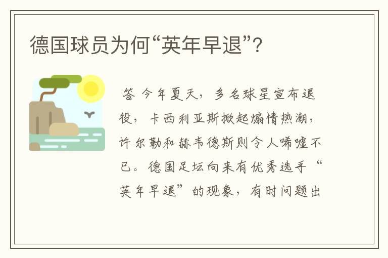 德国球员为何“英年早退”?