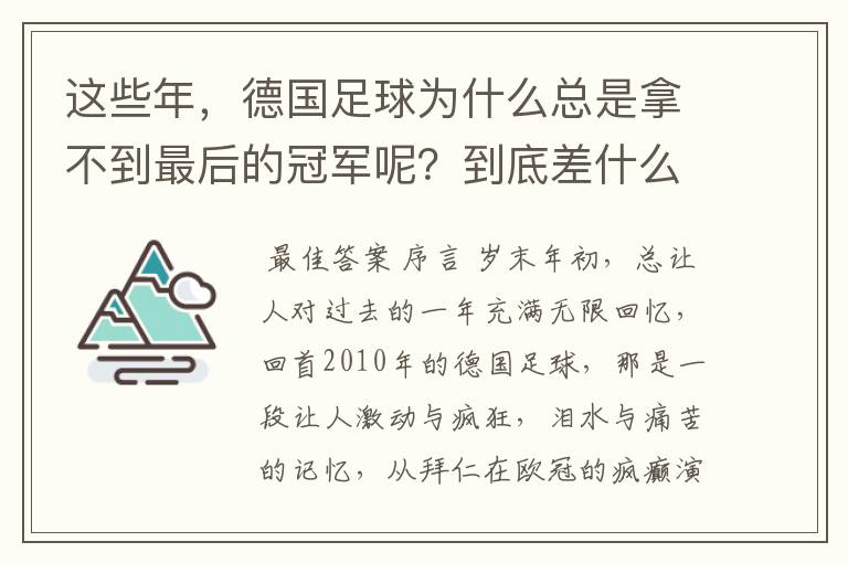 这些年,德国足球为什么总是拿不到最后的冠军呢?到底差什么呢