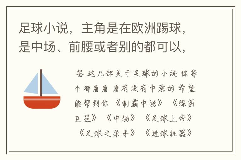 足球小说,主角是在欧洲踢球,是中场、前腰或者别的都可以,最好章节长一点