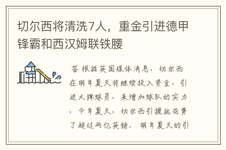 切尔西将清洗7人,重金引进德甲锋霸和西汉姆联铁腰
