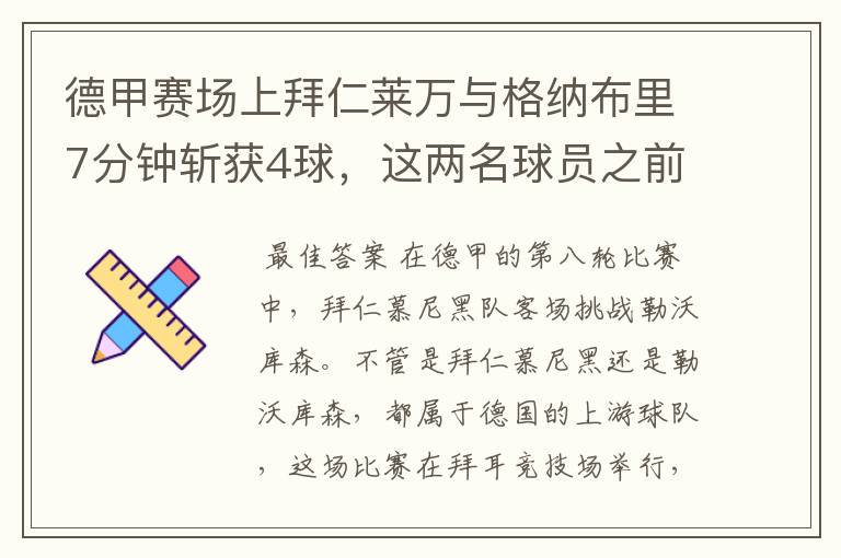 德甲赛场上拜仁莱万与格纳布里7分钟斩获4球,这两名球员之前的战绩如何?