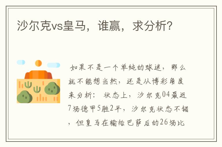 沙尔克vs皇马,谁赢,求分析?
