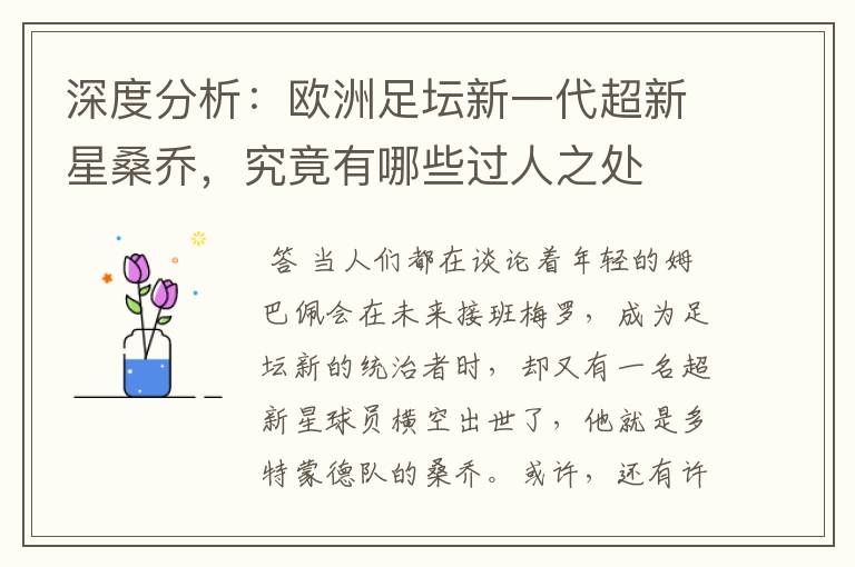 深度分析:欧洲足坛新一代超新星桑乔,究竟有哪些过人之处