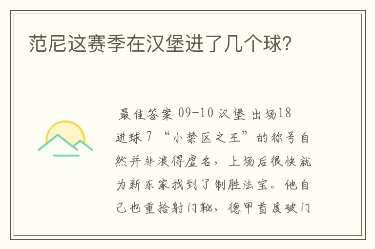 范尼这赛季在汉堡进了几个球?