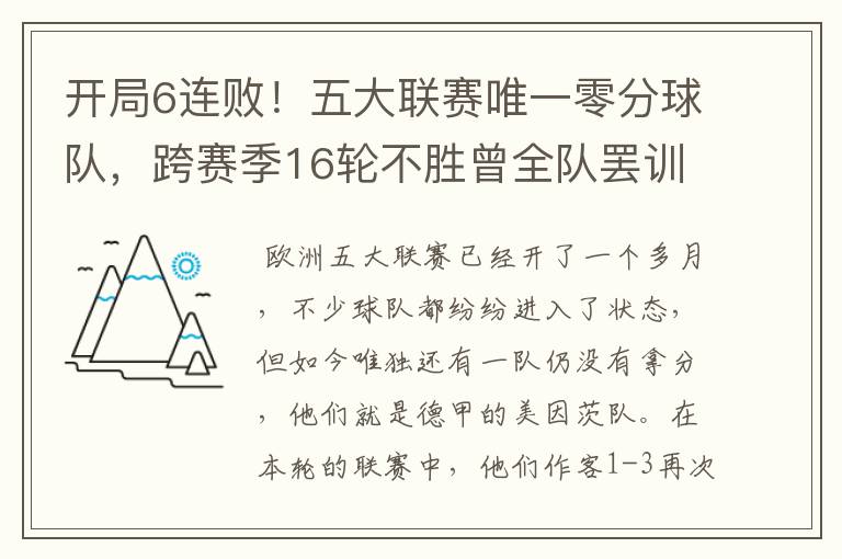 开局6连败!五大联赛唯一零分球队,跨赛季16轮不胜曾全队罢训