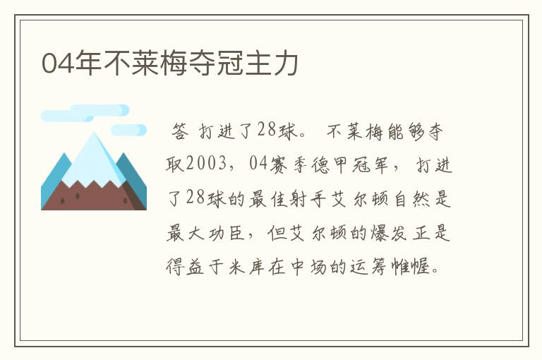 04年不莱梅夺冠主力