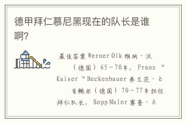 德甲拜仁慕尼黑现在的队长是谁啊?