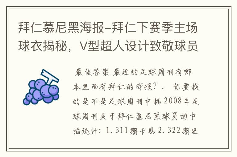 拜仁慕尼黑海报-拜仁下赛季主场球衣揭秘,V型超人设计致敬球员球迷