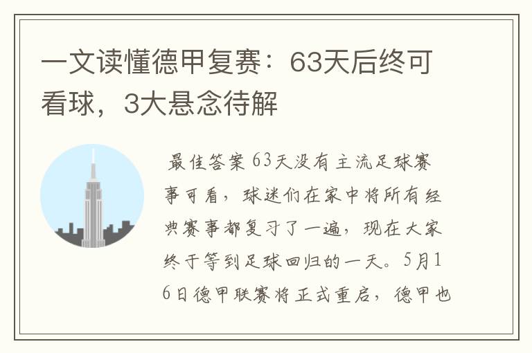 一文读懂德甲复赛:63天后终可看球,3大悬念待解