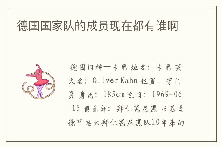 德国国家队的成员现在都有谁啊