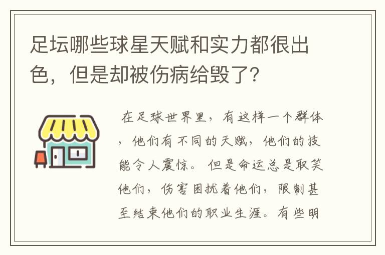 足坛哪些球星天赋和实力都很出色,但是却被伤病给毁了?