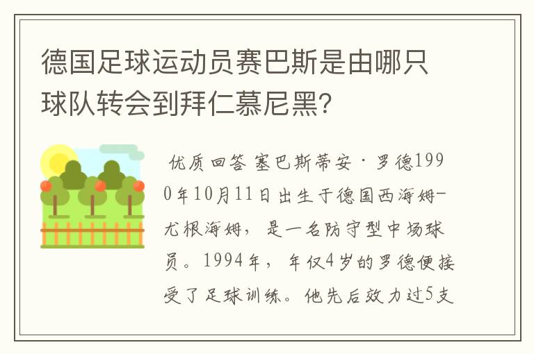 德国足球运动员赛巴斯是由哪只球队转会到拜仁慕尼黑?