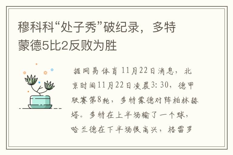 穆科科“处子秀”破纪录,多特蒙德5比2反败为胜