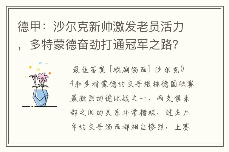 德甲:沙尔克新帅激发老员活力,多特蒙德奋劲打通冠军之路?