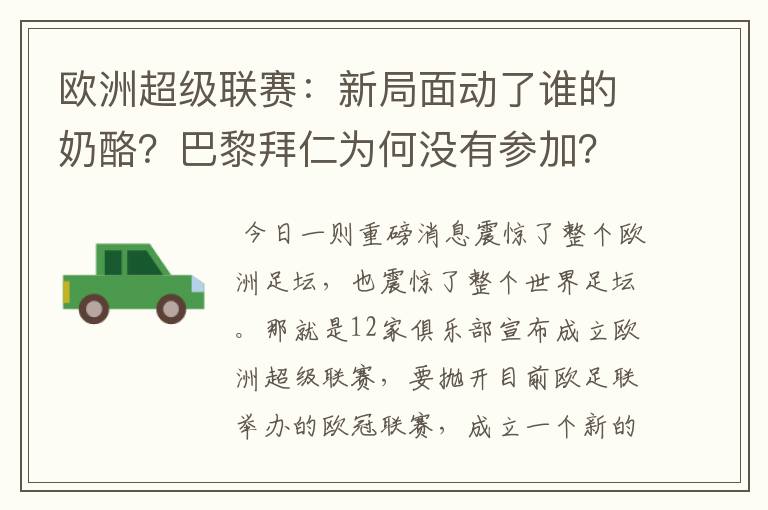 欧洲超级联赛:新局面动了谁的奶酪?巴黎拜仁为何没有参加?