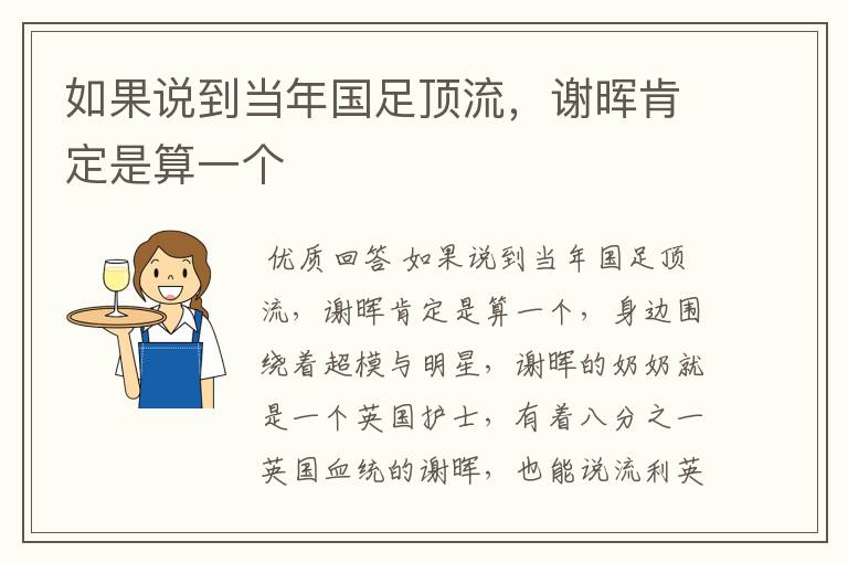 如果说到当年国足顶流,谢晖肯定是算一个