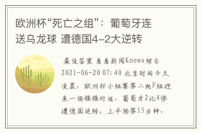 欧洲杯“死亡之组”:葡萄牙连送乌龙球 遭德国4-2大逆转