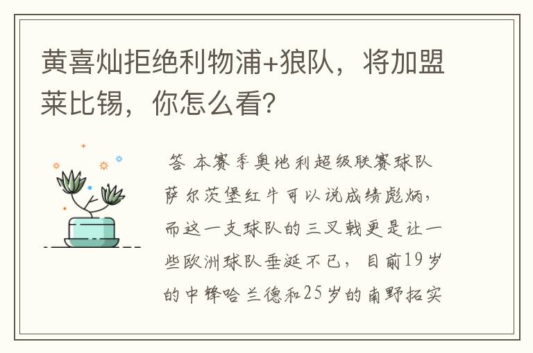 黄喜灿拒绝利物浦+狼队，将加盟莱比锡，你怎么看？