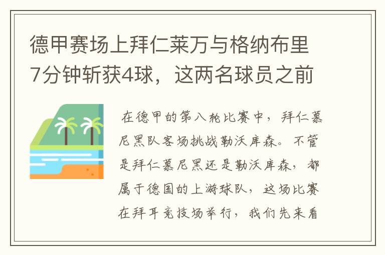 德甲赛场上拜仁莱万与格纳布里7分钟斩获4球,这两名球员之前的战绩如何?