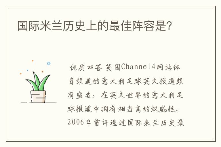 国际米兰历史上的最佳阵容是?