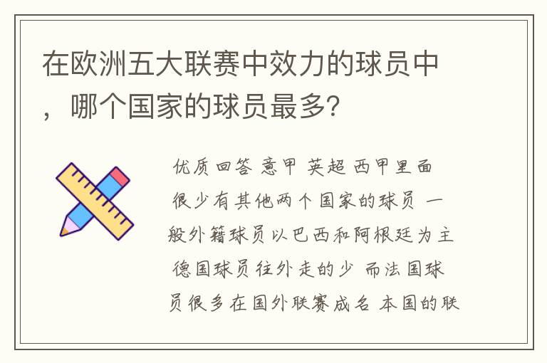 在欧洲五大联赛中效力的球员中,哪个国家的球员最多?