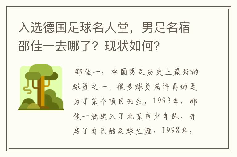 入选德国足球名人堂,男足名宿邵佳一去哪了?现状如何?