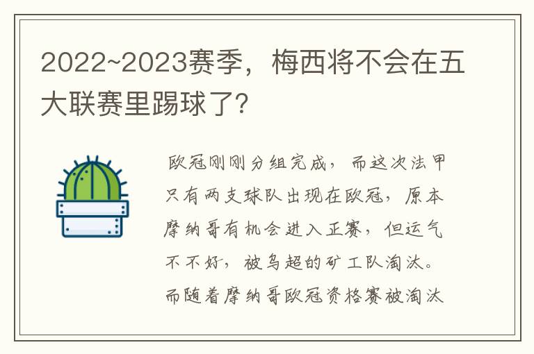 2022~2023赛季,梅西将不会在五大联赛里踢球了?