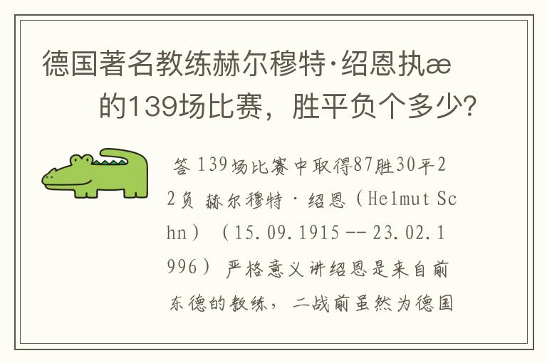 德国著名教练赫尔穆特·绍恩执教的139场比赛,胜平负个多少?