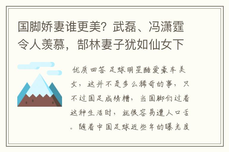 国脚娇妻谁更美?武磊、冯潇霆令人羡慕,郜林妻子犹如仙女下凡