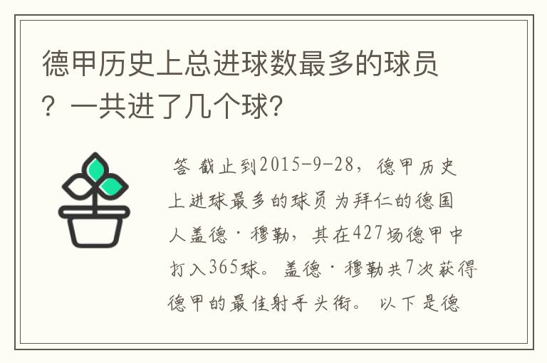 德甲历史上总进球数最多的球员?一共进了几个球?