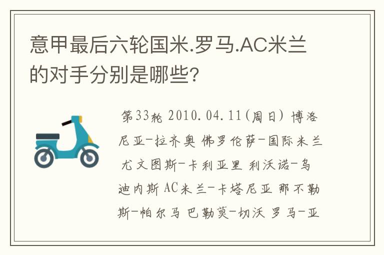 意甲最后六轮国米.罗马.AC米兰的对手分别是哪些?