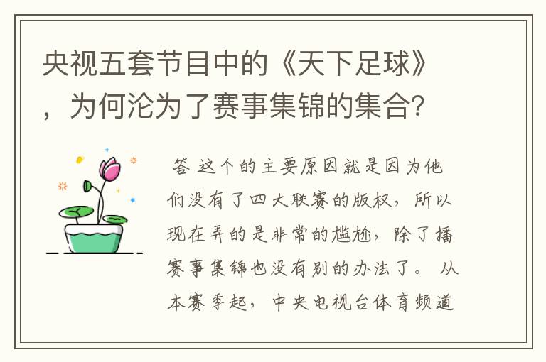 央视五套节目中的《天下足球》,为何沦为了赛事集锦的集合?