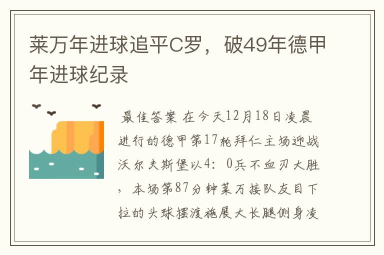 莱万年进球追平C罗,破49年德甲年进球纪录