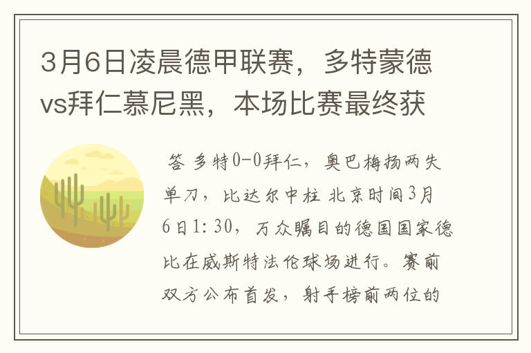 3月6日凌晨德甲联赛，多特蒙德vs拜仁慕尼黑，本场比赛最终获胜的是哪只球队