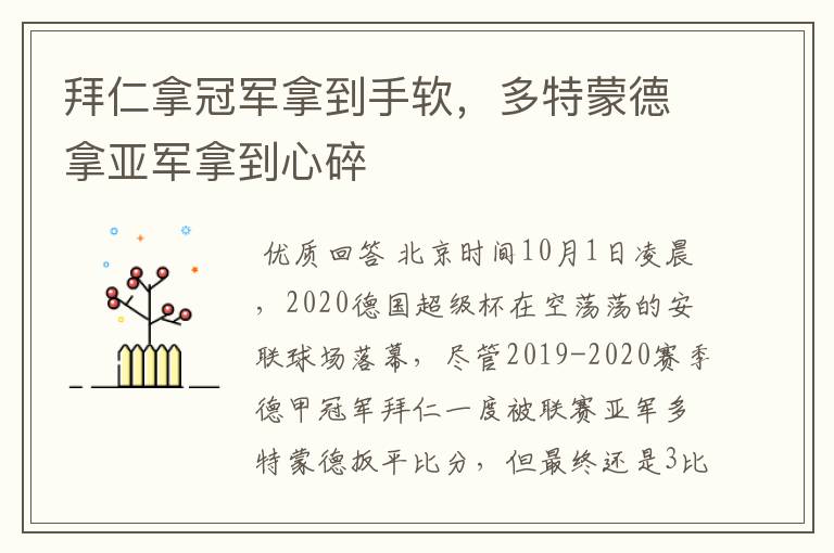 拜仁拿冠军拿到手软,多特蒙德拿亚军拿到心碎