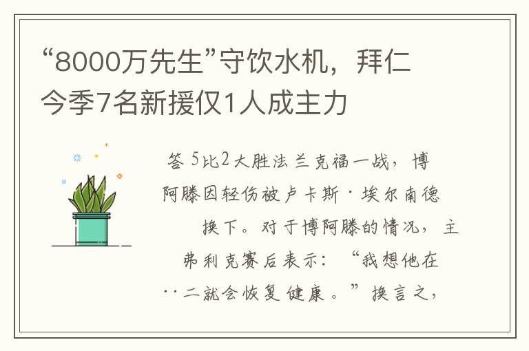 “8000万先生”守饮水机,拜仁今季7名新援仅1人成主力