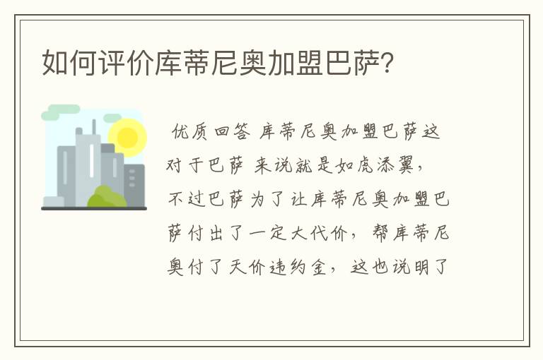 如何评价库蒂尼奥加盟巴萨?