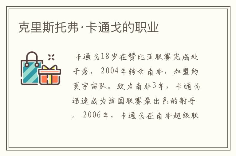 克里斯托弗·卡通戈的职业
