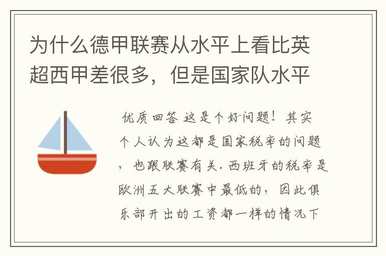 为什么德甲联赛从水平上看比英超西甲差很多,但是国家队水平一点也不差?