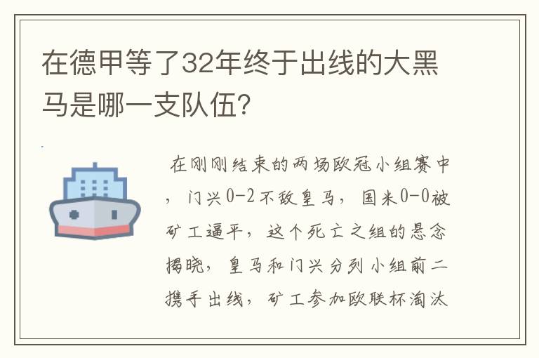在德甲等了32年终于出线的大黑马是哪一支队伍？