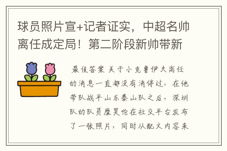 球员照片宣+记者证实,中超名帅离任成定局!第二阶段新帅带新阵