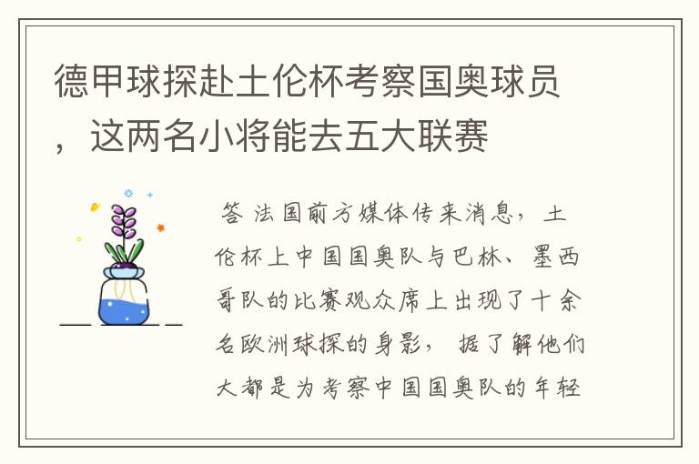 德甲球探赴土伦杯考察国奥球员,这两名小将能去五大联赛