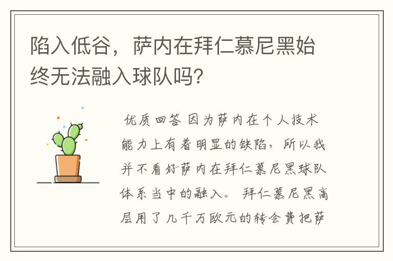 陷入低谷,萨内在拜仁慕尼黑始终无法融入球队吗?