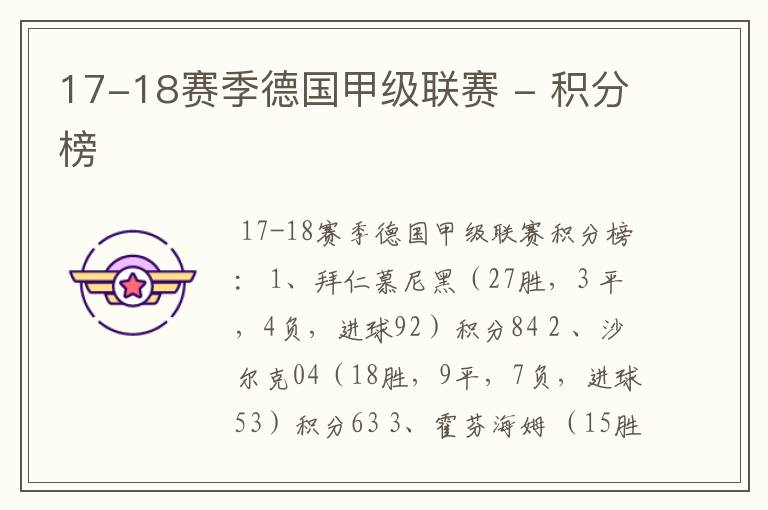 17-18赛季德国甲级联赛 - 积分榜