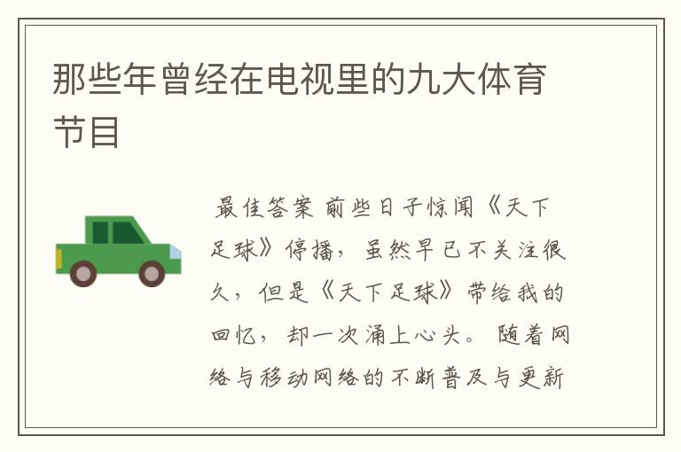 那些年曾经在电视里的九大体育节目