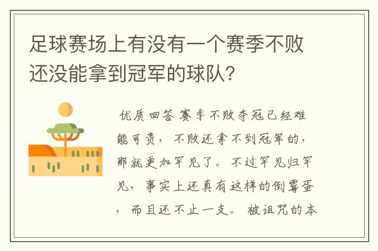 足球赛场上有没有一个赛季不败还没能拿到冠军的球队?